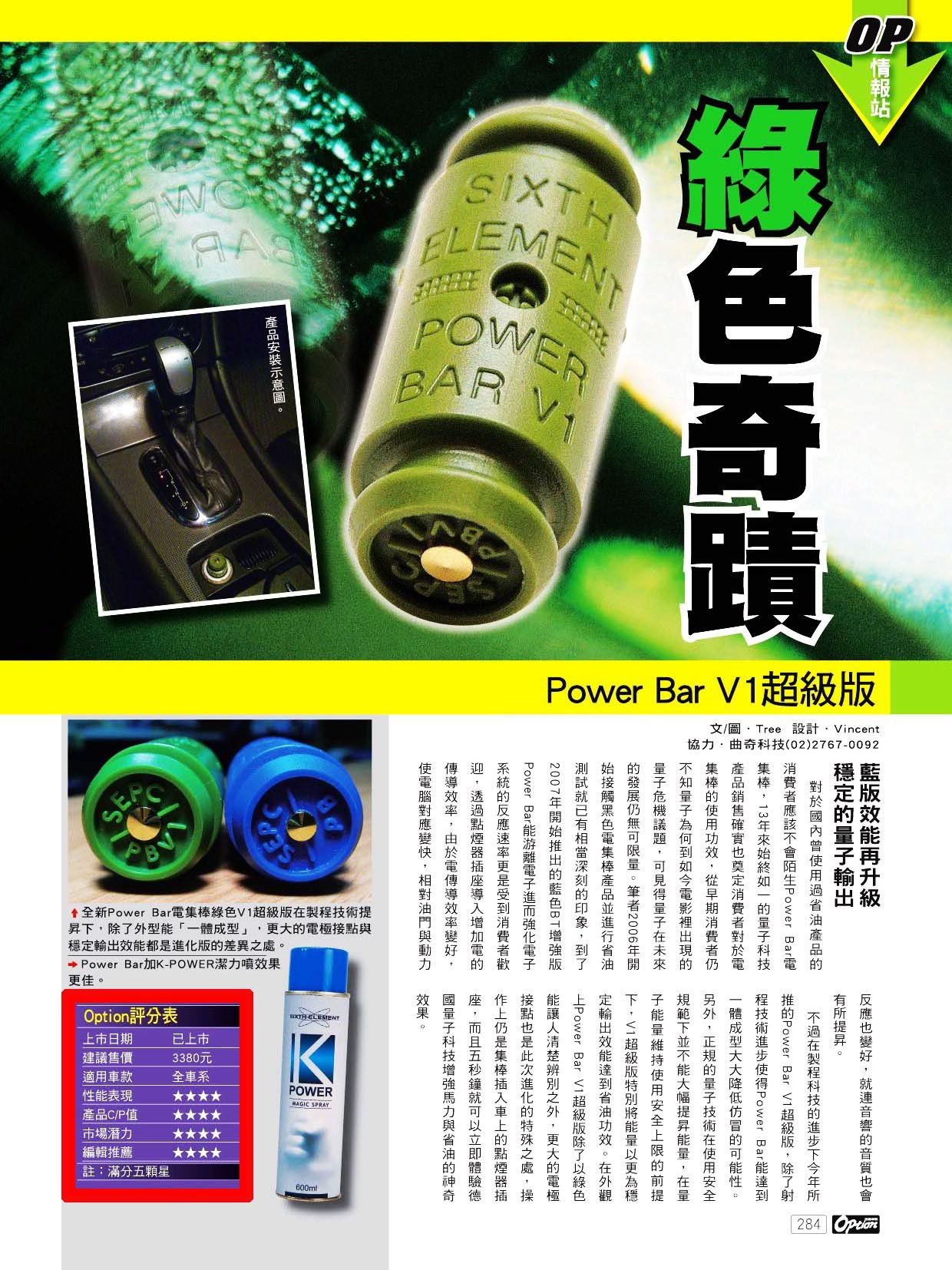 第六元素 POWERBAR電集棒V1 綠色超級版 上市既榮獲OPTION雜誌社編輯推薦四顆星將近滿點的殊榮